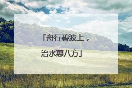 舟行碧波上，治水惠八方