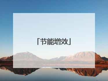 节能增效