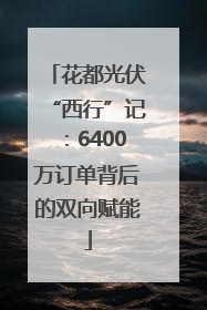花都光伏“西行”记：6400万订单背后的双向赋能