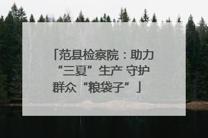 范县检察院：助力“三夏”生产 守护群众“粮袋子”
