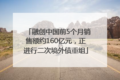 融创中国前5个月销售额约160亿元，正进行二次境外债重组