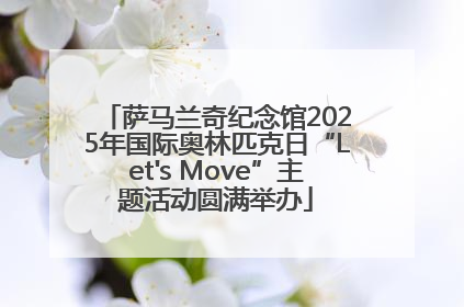 萨马兰奇纪念馆2025年国际奥林匹克日“Let's Move”主题活动圆满举办
