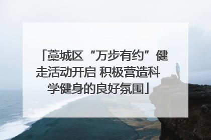 藁城区“万步有约”健走活动开启 积极营造科学健身的良好氛围