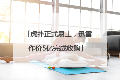 虎扑正式易主，迅雷作价5亿完成收购