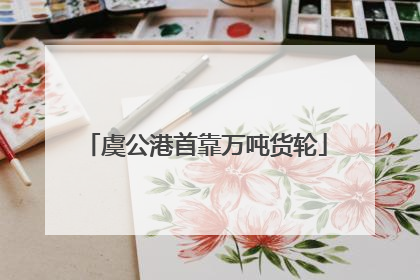 虞公港首靠万吨货轮