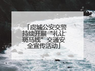 虞城公安交警持续开展“礼让斑马线”交通安全宣传活动