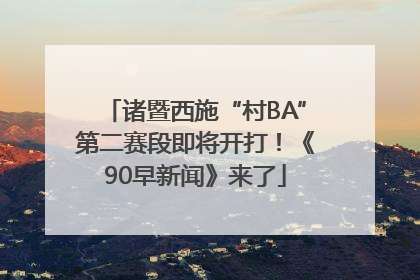 诸暨西施“村BA”第二赛段即将开打！《90早新闻》来了