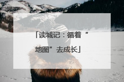 读城记：循着“地图”去成长