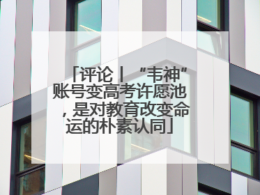 评论丨“韦神”账号变高考许愿池，是对教育改变命运的朴素认同