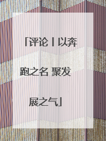 评论丨以奔跑之名 聚发展之气