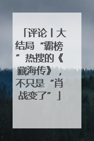 评论丨大结局“霸榜”热搜的《藏海传》，不只是“肖战变了”