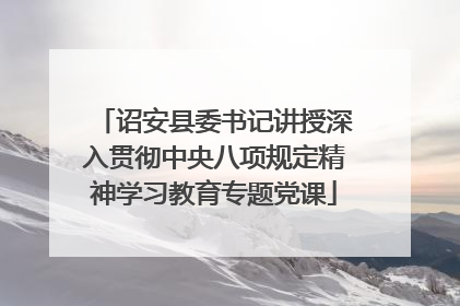 诏安县委书记讲授深入贯彻中央八项规定精神学习教育专题党课
