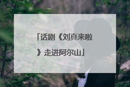 话剧《刘真来啦》走进阿尔山