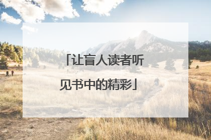 让盲人读者听见书中的精彩