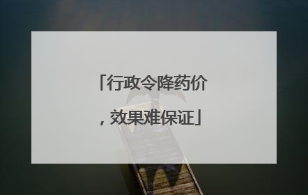 行政令降药价，效果难保证
