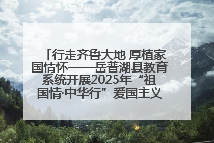 行走齐鲁大地 厚植家国情怀——岳普湖县教育系统开展2025年“祖国情·中华行”爱国主义参观研学活动