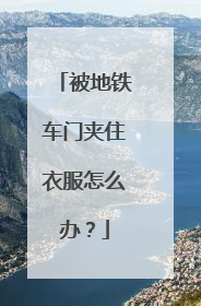 被地铁车门夹住衣服怎么办？
