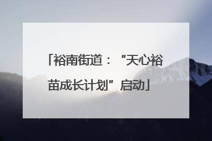 裕南街道：“天心裕苗成长计划”启动