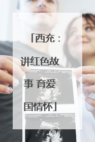 西充：讲红色故事 育爱国情怀