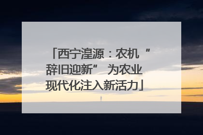 西宁湟源：农机“辞旧迎新” 为农业现代化注入新活力