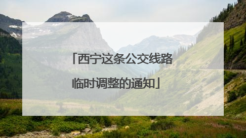 西宁这条公交线路临时调整的通知