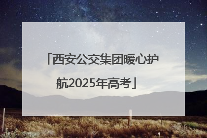 西安公交集团暖心护航2025年高考