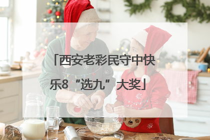 西安老彩民守中快乐8“选九”大奖