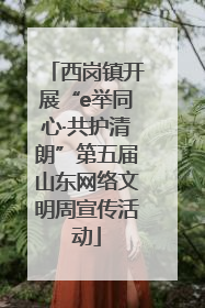 西岗镇开展“e举同心·共护清朗”第五届山东网络文明周宣传活动