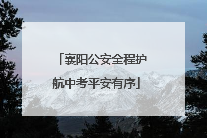 襄阳公安全程护航中考平安有序