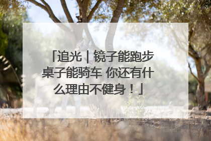 追光｜镜子能跑步 桌子能骑车 你还有什么理由不健身！