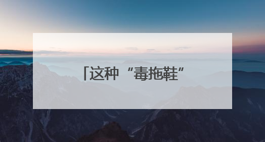 这种“毒拖鞋”易致孩子性早熟！家里有的赶紧扔