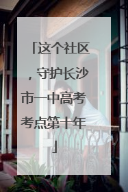 这个社区，守护长沙市一中高考考点第十年
