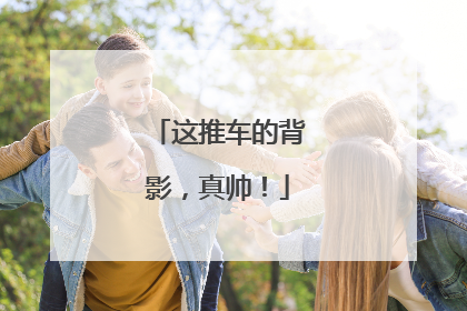 这推车的背影，真帅！