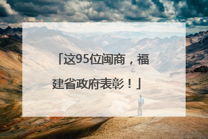 这95位闽商，福建省政府表彰！