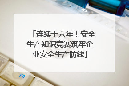 连续十六年！安全生产知识竞赛筑牢企业安全生产防线