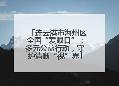 连云港市海州区全国“爱眼日”：多元公益行动，守护清晰“视”界