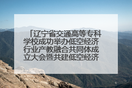 辽宁省交通高等专科学校成功举办低空经济行业产教融合共同体成立大会暨共建低空经济产教融合新生态论坛