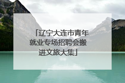 辽宁大连市青年就业专场招聘会搬进文旅大集