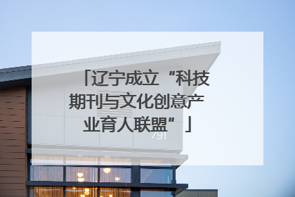 辽宁成立“科技期刊与文化创意产业育人联盟”
