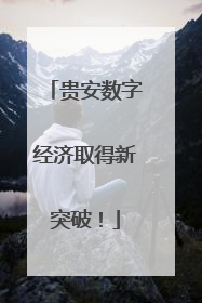 贵安数字经济取得新突破！