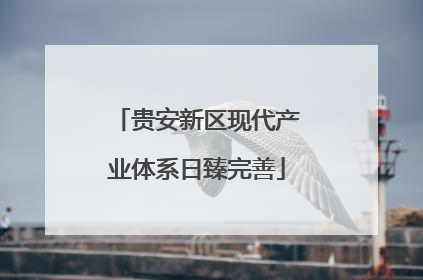 贵安新区现代产业体系日臻完善
