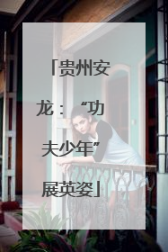 贵州安龙：“功夫少年”展英姿