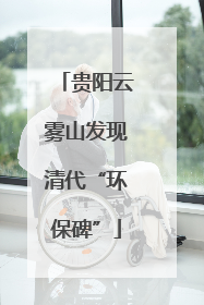 贵阳云雾山发现清代“环保碑”