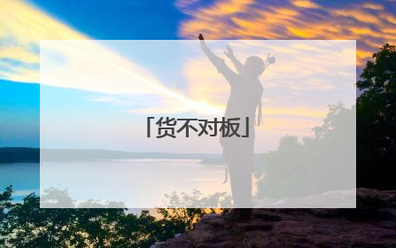 货不对板