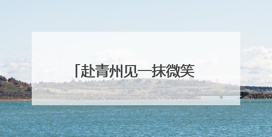 赴青州见一抹微笑 登驼山观千年石窟