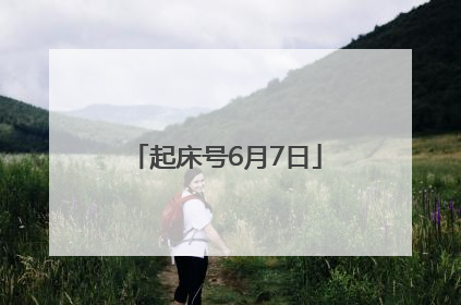 起床号6月7日