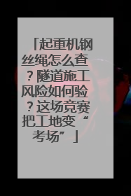 起重机钢丝绳怎么查？隧道施工风险如何验？这场竞赛把工地变“考场”