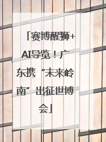 赛博醒狮+AI导览！广东携“未来岭南”出征世博会