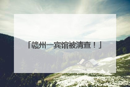 赣州一宾馆被清查！