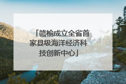 赣榆成立全省首家县级海洋经济科技创新中心